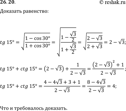Решение задачи: 26.20. Докажите, что tg(15°)+ctg(15°)=4. *Цитирирование задания со ссылкой на учебник производится исключительно в учебных целях для лучшего понимания разбора решения задания.