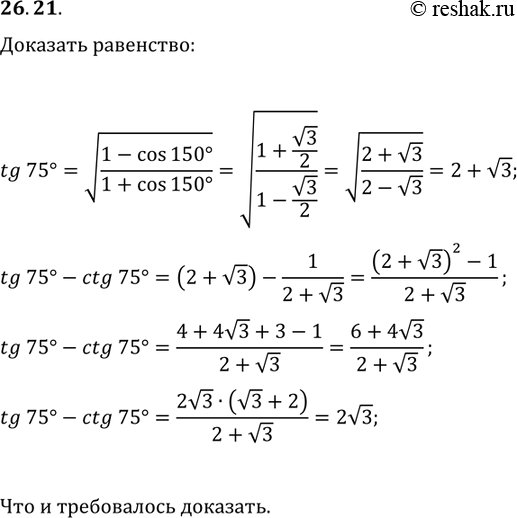 Решение задачи: 26.21. Докажите, что tg(75°)-ctg(75°)=2v3. *Цитирирование задания со ссылкой на учебник производится исключительно в учебных целях для лучшего понимания разбора решения задания.