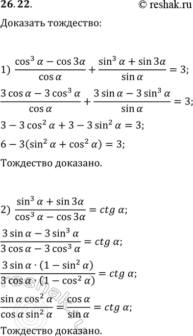 Решение задачи: 26.22. Докажите тождество: 1) (cos^3(?)-cos(3?))/cos(?)+(sin^3(?)+sin(3?))/sin(?)=3; 2) (sin^3(?)+sin(3?))/(cos^3(?)-cos(3?))=ctg(?). *Цитирирование задания со ссылкой на учебник производится исключительно в учебных целях для лучшего понимания разбора решения задания.
