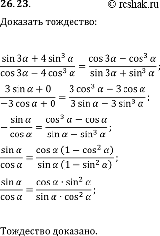 Решение задачи: 26.23. Докажите тождество (sin(3?)+4sin^3(?))/(cos(3?)-4cos^3(?))=(cos(3?)-cos^3(?))/(sin(3?)+sin^3(?)). *Цитирирование задания со ссылкой на учебник производится исключительно в учебных целях для лучшего понимания разбора решения задания.