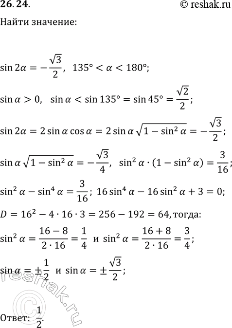 Решение задачи: 26.24. Дано: sin(2?)=-v3/2, 135° *Цитирирование задания со ссылкой на учебник производится исключительно в учебных целях для лучшего понимания разбора решения задания.