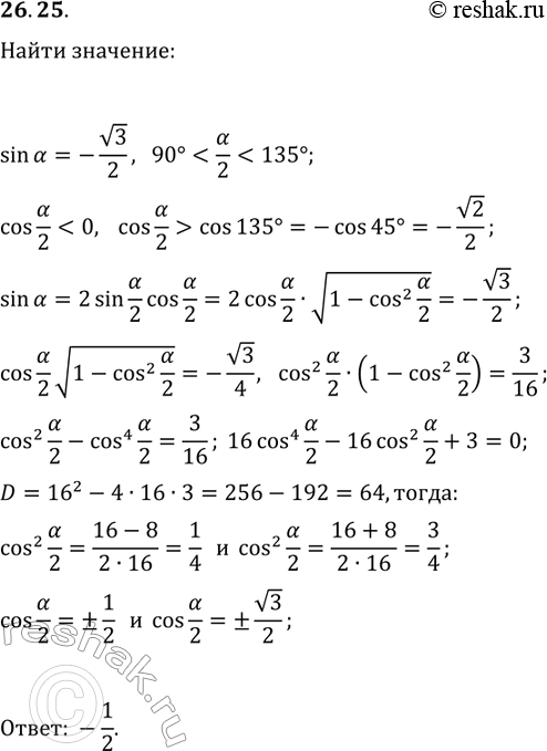 Решение задачи: 26.25. Дано: sin(?)=-v3/2, 90° *Цитирирование задания со ссылкой на учебник производится исключительно в учебных целях для лучшего понимания разбора решения задания.