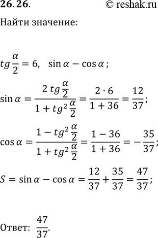 Решение задачи: 26.26. Дано: tg(?/2)=6. Найдите sin(?)-cos(?). *Цитирирование задания со ссылкой на учебник производится исключительно в учебных целях для лучшего понимания разбора решения задания.