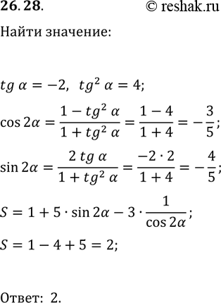 Решение задачи: 26.28. Вычислите 1+5sin(2О±)-3/cos(2О±), если tg(О±)=-2. *Цитирирование задания со ссылкой на учебник производится исключительно в учебных целях для лучшего понимания разбора решения задания.
