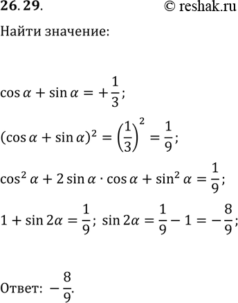 Решение задачи: 26.29. Найдите sin(2?), если cos(?)+sin(?)=1/3. *Цитирирование задания со ссылкой на учебник производится исключительно в учебных целях для лучшего понимания разбора решения задания.