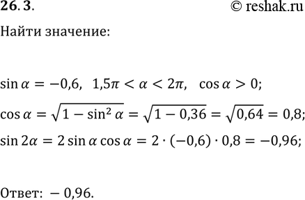 Решение задачи: 26.3. Найдите sin(2?), если sin(?)=-0,6 и 3?/2 *Цитирирование задания со ссылкой на учебник производится исключительно в учебных целях для лучшего понимания разбора решения задания.