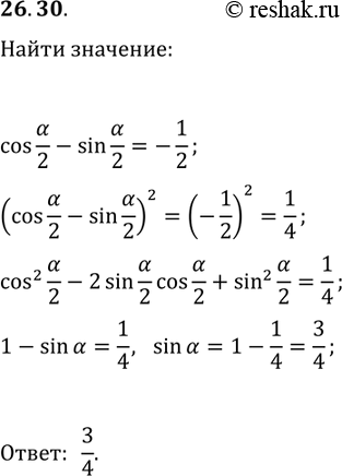 Решение задачи: 26.30. Найдите sin(?), если cos(?/2)-sin(?/2)=-1/2. *Цитирирование задания со ссылкой на учебник производится исключительно в учебных целях для лучшего понимания разбора решения задания.