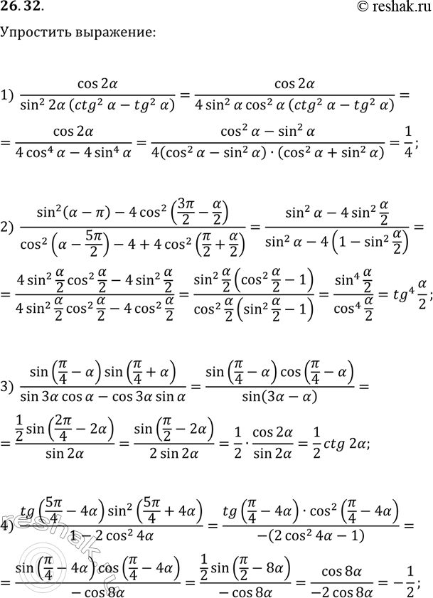 Решение задачи: 26.32. Упростите выражение: 1) cos(2?)/(sin^2(2?)(ctg^2(?)-tg^2(?))); 2) (sin^2(?-?)-4cos^2(3?/2-?/2))/(cos^2(?-5?/2)-4+4cos^2(?/2+?/2)); 3) sin(?/4-?)sin(?/4+?)/(sin(3?)cos(?)-cos(3?)sin(?)); 4) tg(5?/4-4?)sin^2(5?/4+4?)/(1-2cos^2(4?)). *Цитирирование задания со ссылкой на учебник производится исключительно в учебных целях для лучшего понимания разбора решения задания.