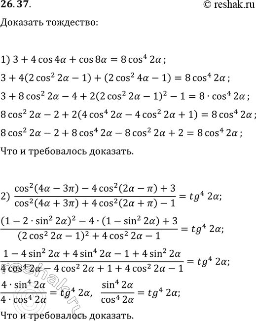 Решение задачи: 26.37. Докажите тождество: 1) 3+4cos(4?)+cos(8?)=8cos^4(2?); 2) (cos^2(4?-3?)-4cos^2(2?-?)+3)/(cos^2(4?+3?)+4cos^2(2?+?))=tg^4(2?). *Цитирирование задания со ссылкой на учебник производится исключительно в учебных целях для лучшего понимания разбора решения задания.