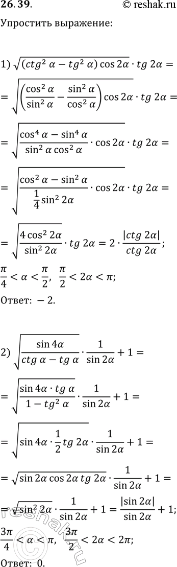 Решение задачи: 26.39. Упростите выражение: 1) v((ctg^2(?)-tg^2(?))cos(2?))·tg(2?), если ?/4 2) v(sin(4?)/(ctg(?)-tg(?)))·1/sin(2?)+1, если 3?/4 *Цитирирование задания со ссылкой на учебник производится исключительно в учебных целях для лучшего понимания разбора решения задания.