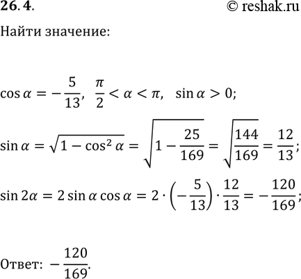 Решение задачи: 26.4. Найдите sin(2?), если cos(?)=-5/13 и ?/2 *Цитирирование задания со ссылкой на учебник производится исключительно в учебных целях для лучшего понимания разбора решения задания.