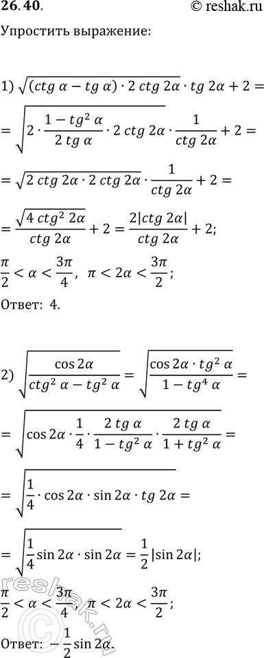 Решение задачи: 26.40. Упростите выражение: 1) v((ctg(?)-tg(?))2ctg(2?))·tg(2?)+2, если ?/2 2) v(cos(2?)/(ctg^2(?)-tg^2(?))), если ?/2 *Цитирирование задания со ссылкой на учебник производится исключительно в учебных целях для лучшего понимания разбора решения задания.