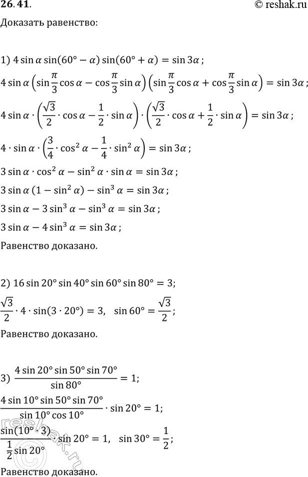 Решение задачи: 26.41. Докажите, что: 1) 4sin(?)sin(60°-?)sin(60°+?)=sin(3?); 2) 16sin(20°)sin(40°)sin(60°)sin(80°)=3; 3) (4sin(20°)sin(50°)sin(70°))/sin(80°)=1. *Цитирирование задания со ссылкой на учебник производится исключительно в учебных целях для лучшего понимания разбора решения задания.