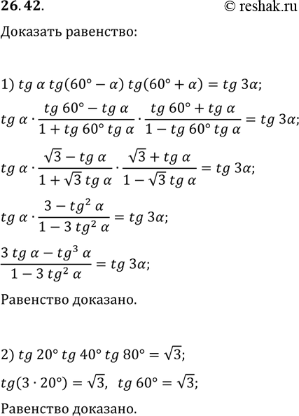 Решение задачи: 26.42. Докажите, что: 1) tg(?)tg(60°-?)tg(60°+?)=tg(3?); 2) tg(20°)tg(40°)tg(80°)=v3. *Цитирирование задания со ссылкой на учебник производится исключительно в учебных целях для лучшего понимания разбора решения задания.