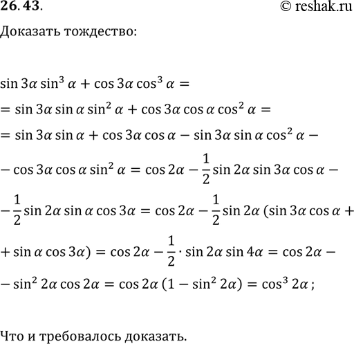 Решение задачи: 26.43. Докажите тождество sin(3?)sin^3(?)+cos(3?)cos^3(?)=cos^3(2?). *Цитирирование задания со ссылкой на учебник производится исключительно в учебных целях для лучшего понимания разбора решения задания.
