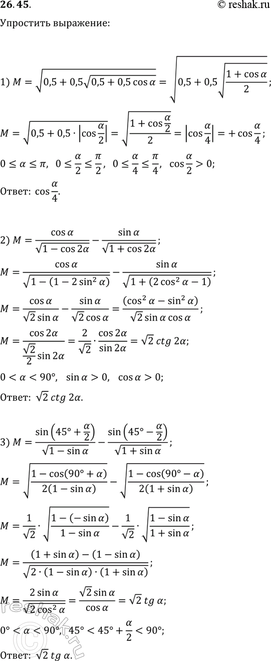 Решение задачи: 26.45. Упростите выражение: 1) v(0,5+0,5v(0,5+0,5cos(?))), если 0????; 2) cos(?)/v(1-cos(2?))-sin(?)/v(1+cos(2?)), если 0° 3) sin(45°+?/2)/v(1-sin(?))-sin(45°-?/2)/v(1+sin(?)), если 0° *Цитирирование задания со ссылкой на учебник производится исключительно в учебных целях для лучшего понимания разбора решения задания.