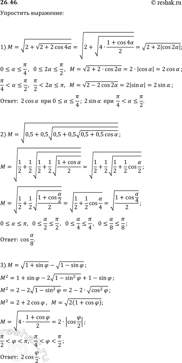 Решение задачи: 26.46. Упростите выражение: 1) v(2+v(2+2cos(4?))), если 0????/2; 2) v(0,5+0,5v(0,5+0,5v(0,5+0,5cos(?)))), если 0?a??; 3) v(1+sin(?))-v(1-sin(?)), если ?/2 *Цитирирование задания со ссылкой на учебник производится исключительно в учебных целях для лучшего понимания разбора решения задания.