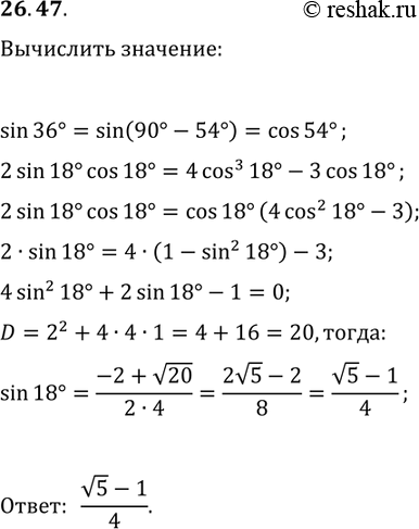 Решение задачи: 26.47. Р’С‹С‡РёСЃР»РёС‚Рµ sin(18В°). *Цитирирование задания со ссылкой на учебник производится исключительно в учебных целях для лучшего понимания разбора решения задания.