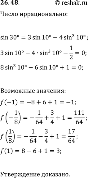Решение задачи: 26.48. Докажите, что sin(10°) — иррациональное число. *Цитирирование задания со ссылкой на учебник производится исключительно в учебных целях для лучшего понимания разбора решения задания.