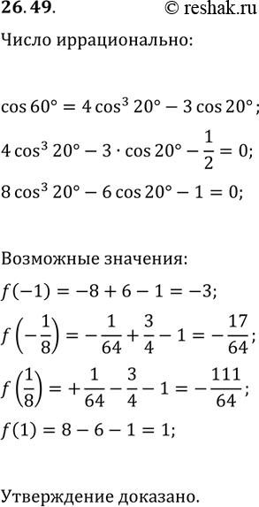 Решение задачи: 26.49. Докажите, что cos(20°) — иррациональное число. *Цитирирование задания со ссылкой на учебник производится исключительно в учебных целях для лучшего понимания разбора решения задания.