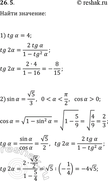Решение задачи: 26.5. Найдите tg(2?), если: 1) tg(?)=4; 2) sin(?)=v5/3 и 0 *Цитирирование задания со ссылкой на учебник производится исключительно в учебных целях для лучшего понимания разбора решения задания.