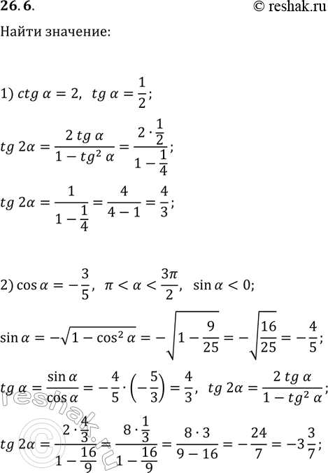 Решение задачи: 26.6. Найдите tg(2?), если: 1) ctg(?)=2; 2) cos(?)=-3/5 и ? *Цитирирование задания со ссылкой на учебник производится исключительно в учебных целях для лучшего понимания разбора решения задания.