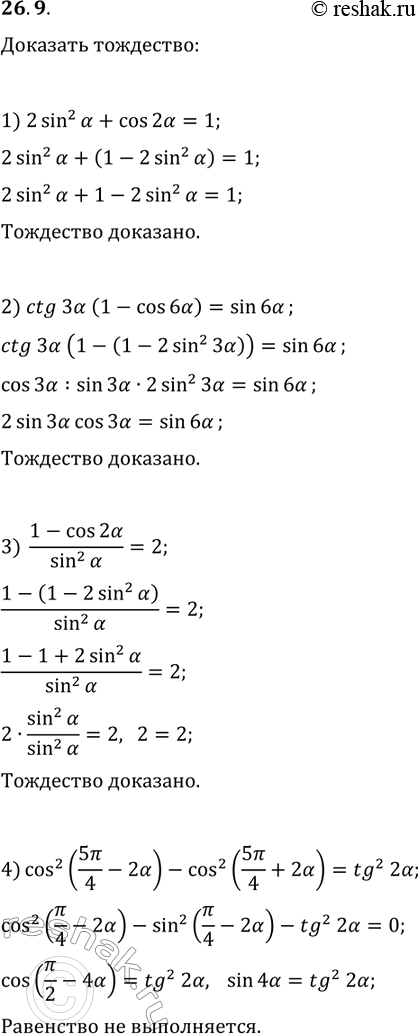 Решение задачи: 26.9. Докажите тождество: 1) 2sin^2(?)+cos(2?)=1; 2) ctg(3?)(1-cos(6?))=sin(6?); 3) (1-cos(2?))/sin^2(?)=2; 4) cos^2(5?/4-2?)-cos^2(5?/4+2?)=tg^2(2?). *Цитирирование задания со ссылкой на учебник производится исключительно в учебных целях для лучшего понимания разбора решения задания.