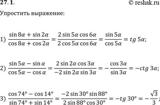 Решение задачи: 27.1. Упростите выражение: 1) (sin(8?)+sin(2?))/(cos(8?)+cos(2?)); 2) (sin(5?)-sin(?))/(cos(5?)-cos(?)); 3) (cos(74°)-cos(14°))/(sin(74°)+sin(14°)). *Цитирирование задания со ссылкой на учебник производится исключительно в учебных целях для лучшего понимания разбора решения задания.