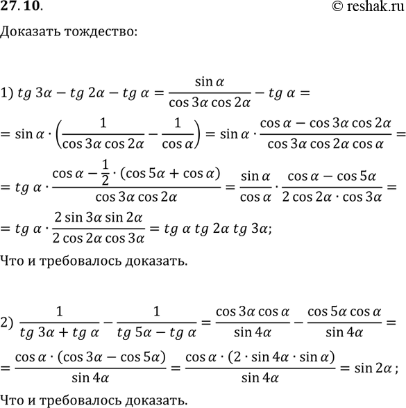 Решение задачи: 27.10. Докажите тождество: 1) tg(3?)-tg(2?)-tg(?)=tg(?)tg(2?)tg(3?); 2) 1/(tg(3?)+tg(?))-1/(tg(5?)-tg(?))=sin(2?). *Цитирирование задания со ссылкой на учебник производится исключительно в учебных целях для лучшего понимания разбора решения задания.