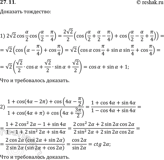 Решение задачи: 27.11. Докажите тождество: 1) 1+sin(?)+cos(?)=2v2cos(?/2)cos(?/2-?/4); 2) (1+cos(4?-2?)+cos(4?-?/2))/(1+cos(4?+?)+cos(4?+3?/2))=ctg(2?). *Цитирирование задания со ссылкой на учебник производится исключительно в учебных целях для лучшего понимания разбора решения задания.