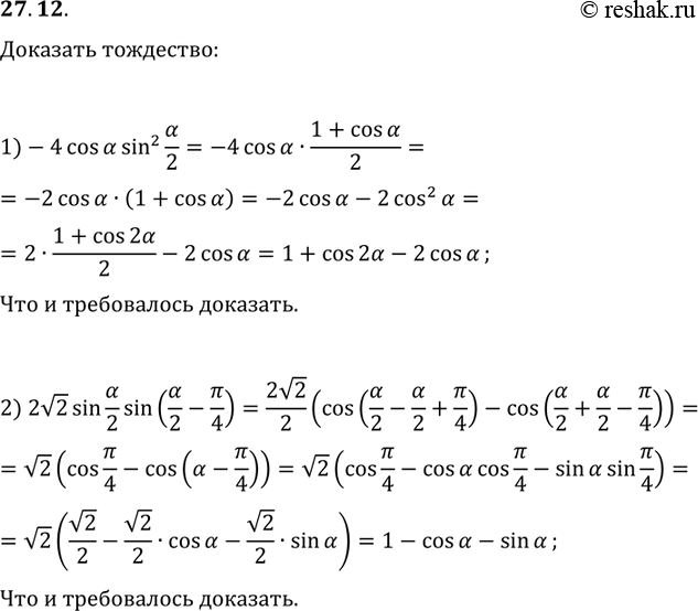 Решение задачи: 27.12. Докажите тождество: 1) 1-2cos(?)+cos(2?)=-4cos(?)sin^2(?/2); 2) 1-sin(?)-cos(?)=2v2sin(?/2)sin(?/2-45°). *Цитирирование задания со ссылкой на учебник производится исключительно в учебных целях для лучшего понимания разбора решения задания.
