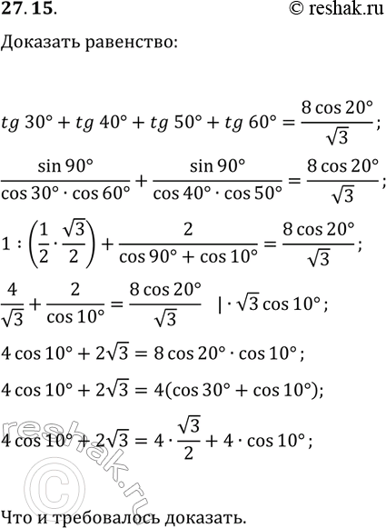 Решение задачи: 27.15. Докажите равенство tg(30°)+tg(40°)+tg(50°)+tg(60°)=8cos(20°)/v3. *Цитирирование задания со ссылкой на учебник производится исключительно в учебных целях для лучшего понимания разбора решения задания.