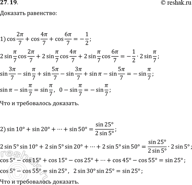 Решение задачи: 27.19. Докажите равенство: 1) cos(2?/7)+cos(4?/7)+cos(6?/7)=-1/2; 2) sin(10°)+sin(20°)+...+sin(50°)=sin(25°)/(2sin(5°)). *Цитирирование задания со ссылкой на учебник производится исключительно в учебных целях для лучшего понимания разбора решения задания.