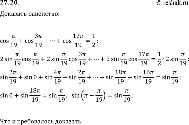 Решение задачи: 27.20. Докажите равенство cos(?/19)+cos(3?/19)+...+cos(17?/19)=1/2. *Цитирирование задания со ссылкой на учебник производится исключительно в учебных целях для лучшего понимания разбора решения задания.