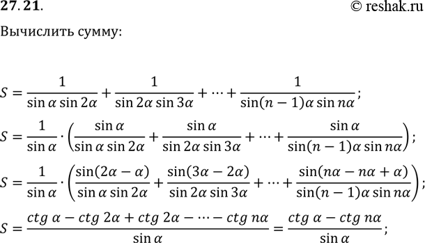 Решение задачи: 27.21. Р’С‹С‡РёСЃР»РёС‚Рµ СЃСѓРјРјСѓ S=1/(sin(О±)sin(2О±))+1/(sin(2О±)sin(3О±))+...+1/(sin((n-1)О±)sin(nО±)). *Цитирирование задания со ссылкой на учебник производится исключительно в учебных целях для лучшего понимания разбора решения задания.