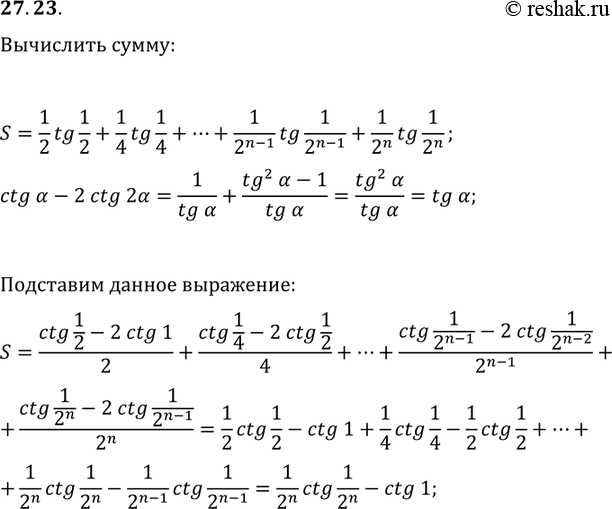 Решение задачи: 27.23. Вычислите СЃСѓРјРјСѓ S=1/2tg(1/2)+1/4tg(1/4)+...+1/2^(n-1)tg(1/2^(n-1))+1/2^ntg(1/2^n). *Цитирирование задания со ссылкой на учебник производится исключительно в учебных целях для лучшего понимания разбора решения задания.
