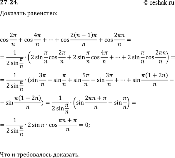 Решение задачи: 27.24. Докажите равенство cos(2?/n)+cos(4?/n)+...+cos(2(n-1)?/n)+cos(2n?/n)=0. *Цитирирование задания со ссылкой на учебник производится исключительно в учебных целях для лучшего понимания разбора решения задания.
