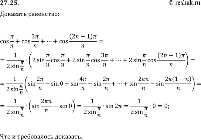 Решение задачи: 27.25. Докажите равенство cos(?/n)+cos(3?/n)+...+cos((2n-1)?/n)=0. *Цитирирование задания со ссылкой на учебник производится исключительно в учебных целях для лучшего понимания разбора решения задания.