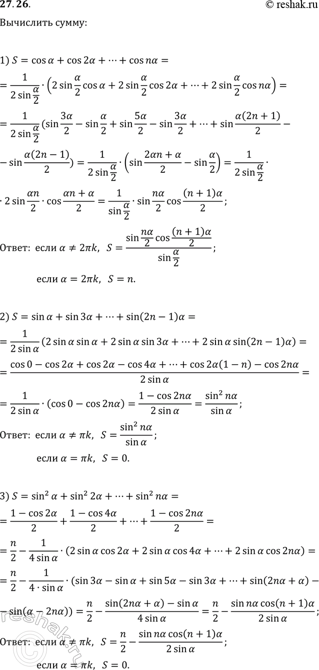 Решение задачи: 27.26. Р’С‹С‡РёСЃР»РёС‚Рµ СЃСѓРјРјСѓ: 1) S=cos(О±)+cos(2О±)+...+cos(nО±); 2) S=sin(О±)+sin(3О±)+...+sin((2n-1)О±); 3) S=sin^2(О±)+sin^2(2О±)+...+sin^2(nО±). *Цитирирование задания со ссылкой на учебник производится исключительно в учебных целях для лучшего понимания разбора решения задания.