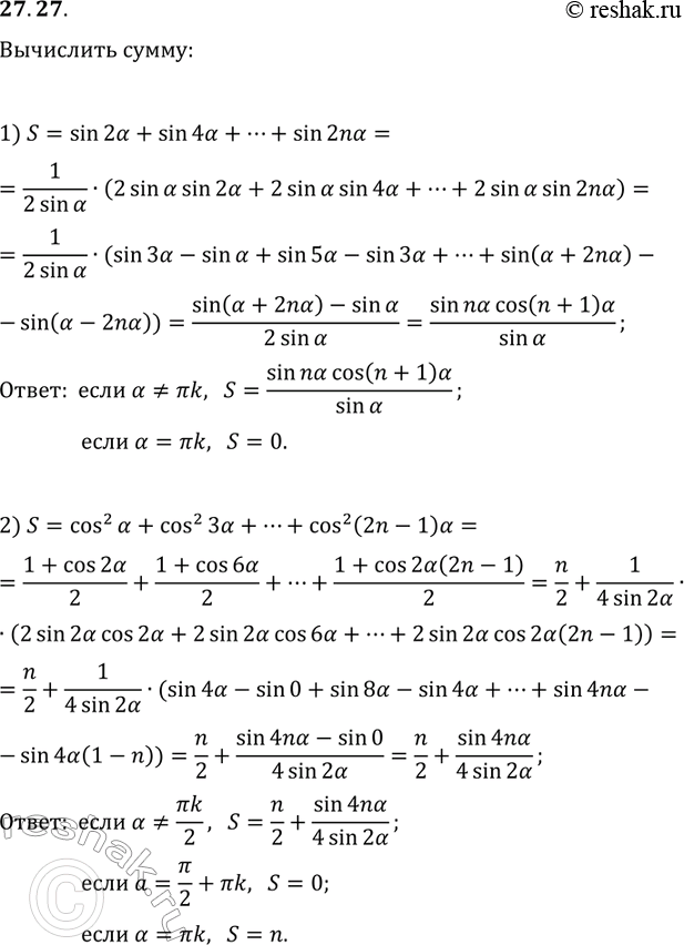 Решение задачи: 27.27. Вычислите СЃСѓРјРјСѓ: 1) S=sin(2О±)+sin(4О±)+...+sin(2nО±); 2) S=cos^2(О±)+cos^2(3О±)+...+cos^2((2n-1)О±). *Цитирирование задания со ссылкой на учебник производится исключительно в учебных целях для лучшего понимания разбора решения задания.
