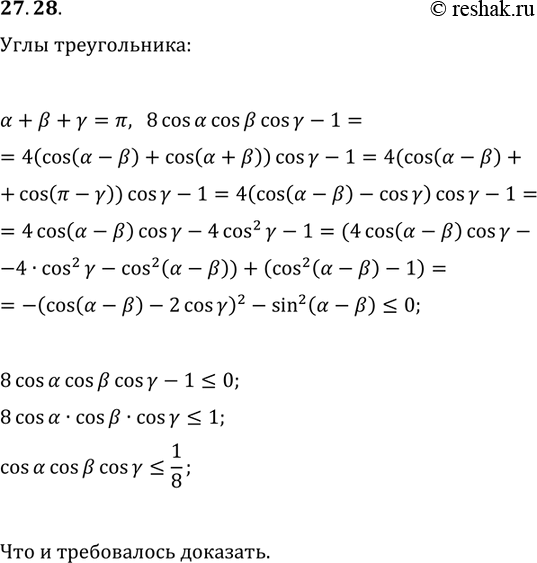 Решение задачи: 27.28. Докажите неравенство cos(?)cos(?)cos(?)?1/8, где ?, ? и ? — углы треугольника. *Цитирирование задания со ссылкой на учебник производится исключительно в учебных целях для лучшего понимания разбора решения задания.