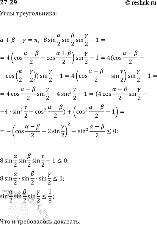 Решение задачи: 27.29. Докажите неравенство sin(?/2)sin(?/2)sin(?/2)?1/8, где ?+?+?=?. *Цитирирование задания со ссылкой на учебник производится исключительно в учебных целях для лучшего понимания разбора решения задания.
