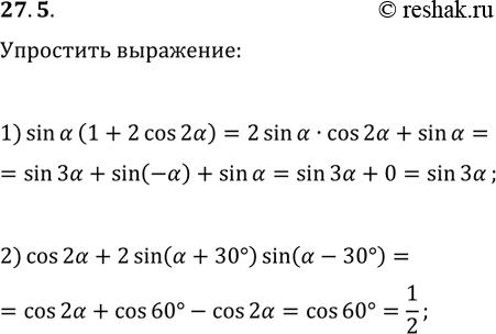 Решение задачи: 27.5. Упростите выражение: 1) sin(?)(1+2cos(2?)); 2) cos(2?)+2sin(?+30°)sin(?-30°). *Цитирирование задания со ссылкой на учебник производится исключительно в учебных целях для лучшего понимания разбора решения задания.