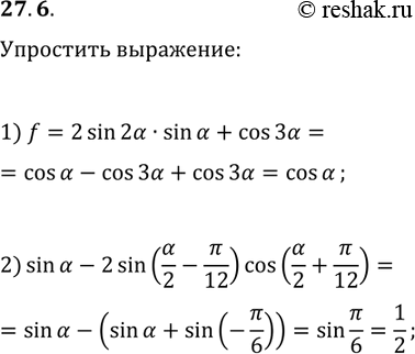 Решение задачи: 27.6. Упростите выражение: 1) 2sin(2?)sin(?)+cos(3?); 2) sin(?)-2sin(?/2-?/12)cos(?/2+?/12). *Цитирирование задания со ссылкой на учебник производится исключительно в учебных целях для лучшего понимания разбора решения задания.