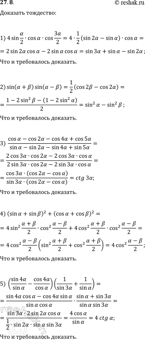 Решение задачи: 27.8. Докажите тождество: 1) sin(?)+sin(3?)-sin(2?)=4sin(?/2)cos(3?/2); 2) sin^2(?)-sin^2(?)=sin(?+?)sin(?-?); 3) (cos(?)-cos(2?)-cos(4?)+cos(5?))/(sin(?)-sin(2?)-sin(4?)+sin(5?))=ctg(3?); 4) (sin(?)+sin(?))^2+(cos(?)+cos(?))^2=4cos^2((?-?)/2); 5) (sin(4?)/sin(?)-cos(4?)/cos(?))(1/sin(3?)+1/sin(?))=4ctg(?). *Цитирирование задания со ссылкой на учебник производится исключительно в учебных целях для лучшего понимания разбора решения задания.