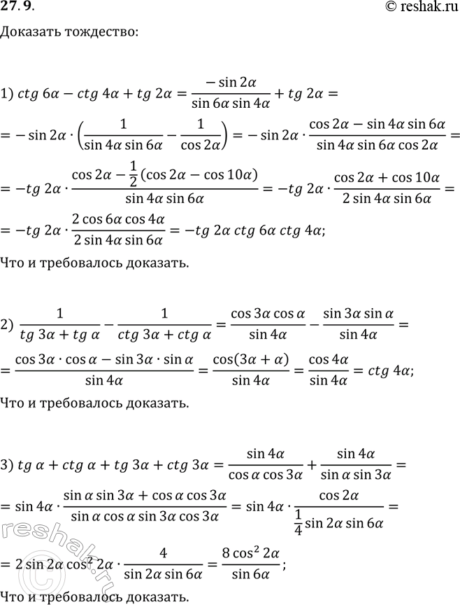 Решение задачи: 27.9. Докажите тождество: 1) ctg(6?)-ctg(4?)+tg(2?)=-ctg(6?)ctg(4?)tg(2?); 2) 1/(tg(3?)+tg(?))-1/(ctg(3?)+ctg(?))=ctg(4?); 3) tg(?)+ctg(?)+tg(3?)+ctg(3?)=8cos^2(2?)/sin(6?). *Цитирирование задания со ссылкой на учебник производится исключительно в учебных целях для лучшего понимания разбора решения задания.
