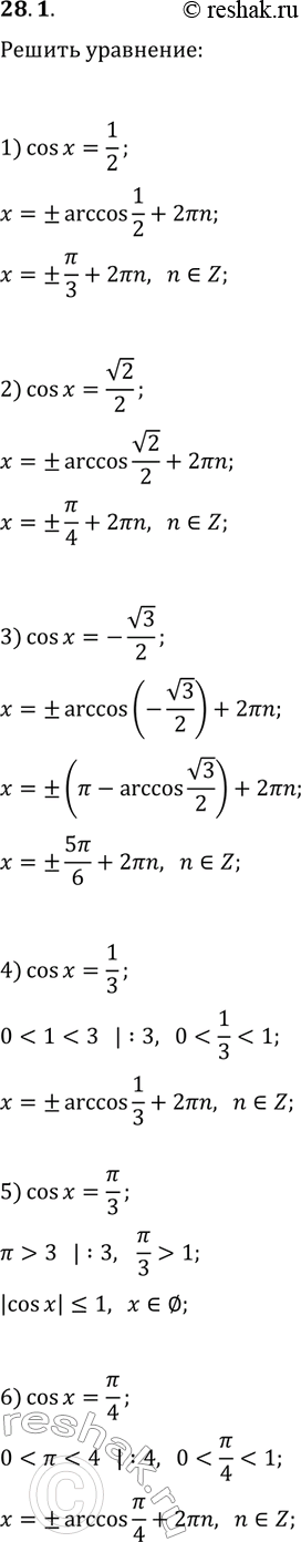 Решение задачи: 28.1. Решите уравнение: 1) cos(x)=1/2; 3) cos(x)=-v3/2; 5) cos(x)=?/3; 2) cos(x)=v2/2; 4) cos(x)=1/3; 6) cos(x)=?/4. *Цитирирование задания со ссылкой на учебник производится исключительно в учебных целях для лучшего понимания разбора решения задания.