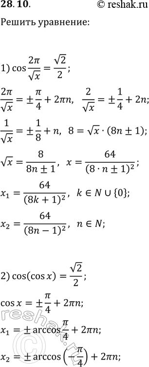 Решение задачи: 28.10. Решите уравнение: 1) cos(2?/vx)=v2/2; 2) cos(cos(x))=v2/2. *Цитирирование задания со ссылкой на учебник производится исключительно в учебных целях для лучшего понимания разбора решения задания.