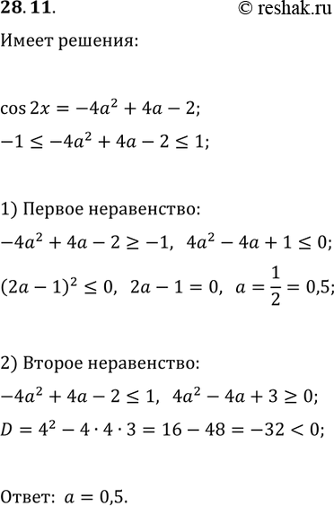 Решение задачи: 28.11. При каких значениях параметра a имеет решения уравнение cos(2x)=-4a^2+4a-2? *Цитирирование задания со ссылкой на учебник производится исключительно в учебных целях для лучшего понимания разбора решения задания.