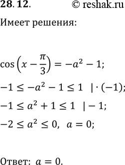 Решение задачи: 28.12. При каких значениях параметра a имеет решения уравнение cos(x-?/3)=-a^2-1? *Цитирирование задания со ссылкой на учебник производится исключительно в учебных целях для лучшего понимания разбора решения задания.
